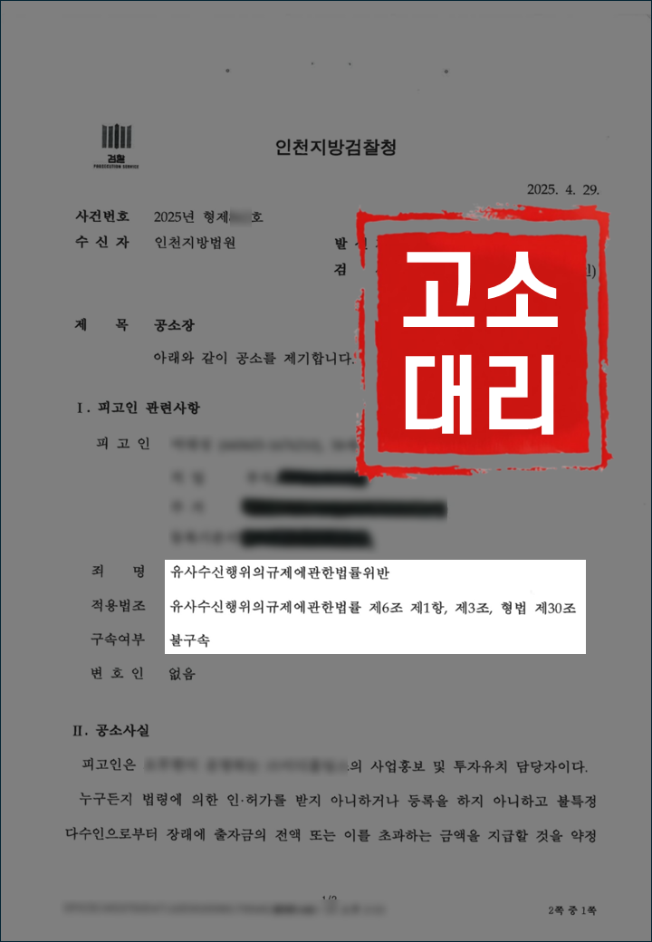 사기 고소대리 │ 유사수신행위의규제에관한법률위반