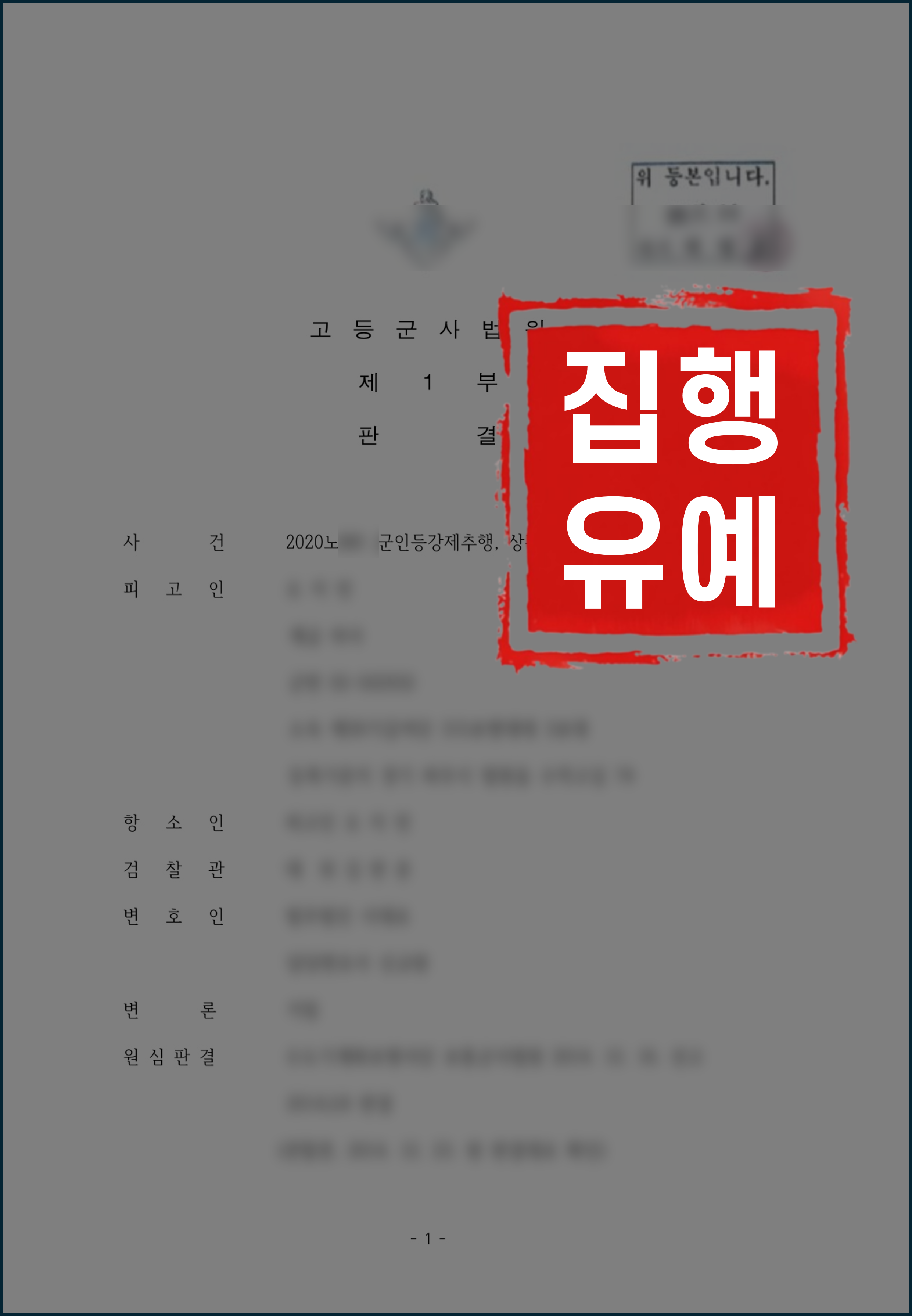 군성범죄 │ 군인등강제추행, 상관모욕