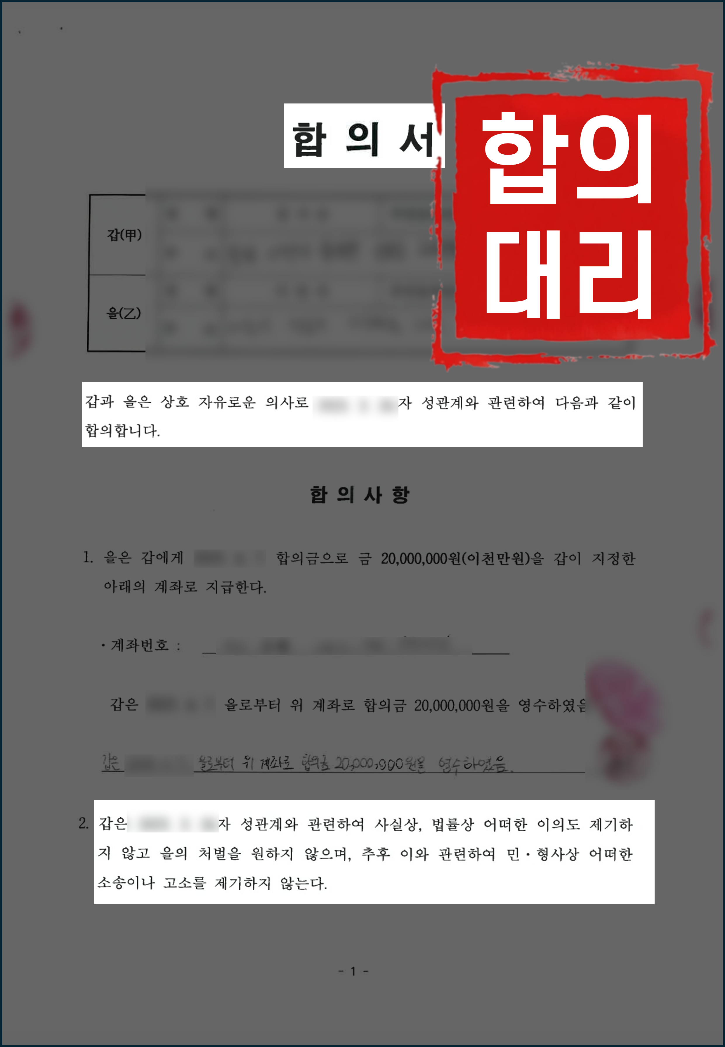 성범죄 합의