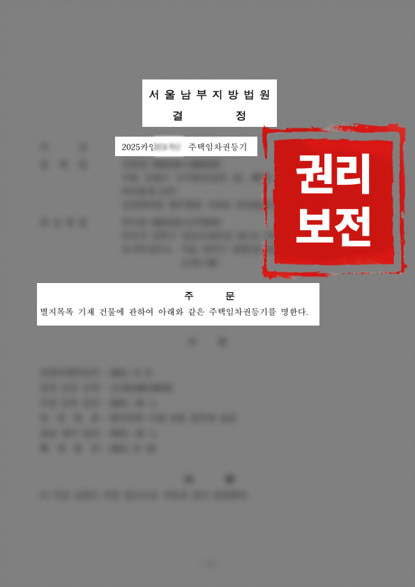 임차권등기명령, 강제경매