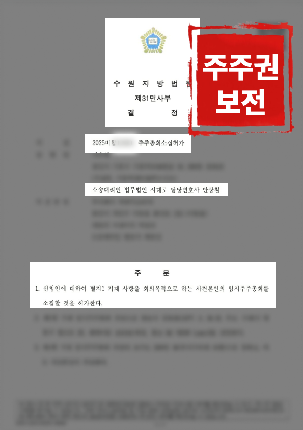 임시주주총회 소집 허가