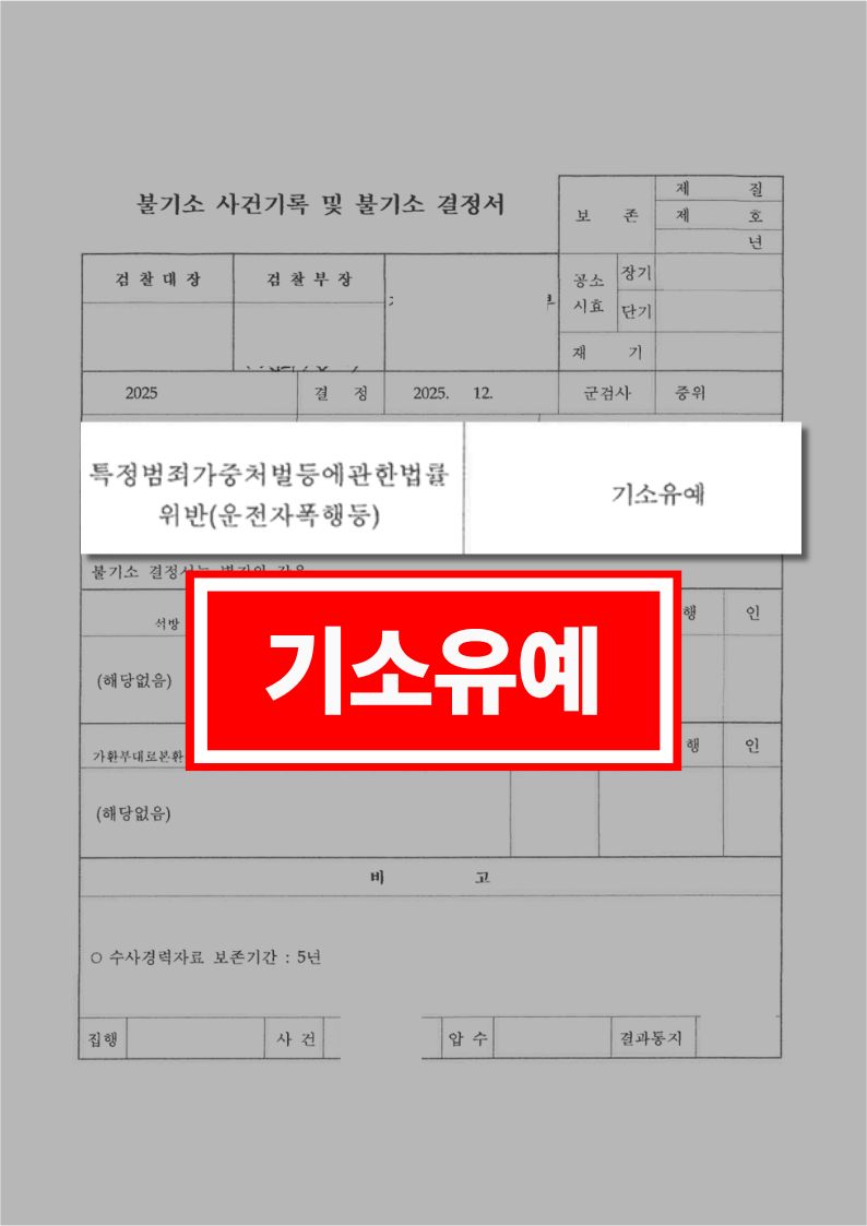 특정범죄가중처벌등에관한법률위반(운전자폭행등)