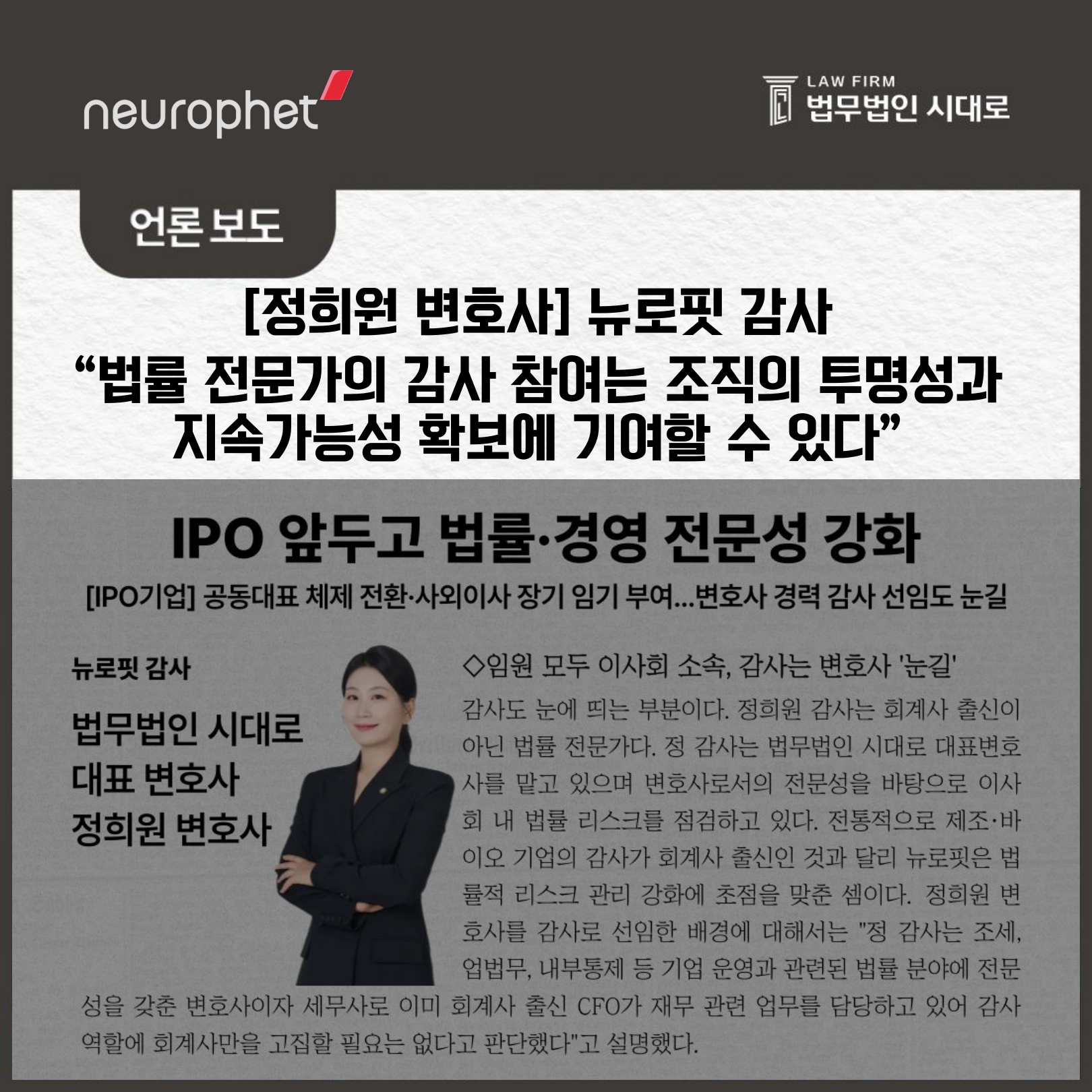 [언론보도] 정희원 변호사 / 변호사로서의 전문성을 바탕으로 이사회 내 법률 리스크를 점검하는 뉴로핏(주)감사 정희원 대표 변호사