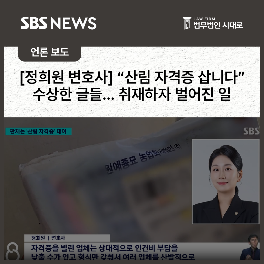 [SBS] 정희원 변호사 / 