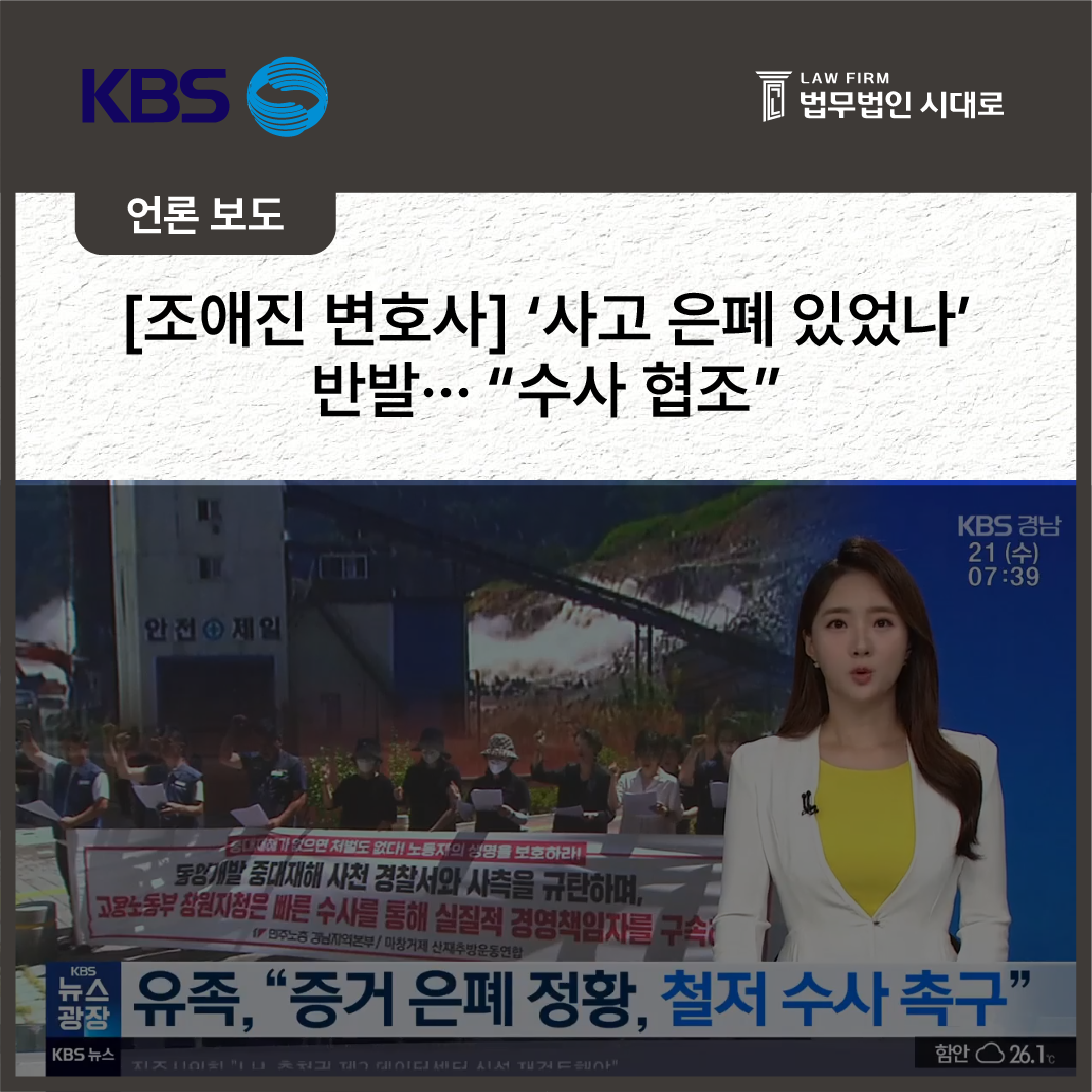 [KBS] 조애진 변호사 / ‘사고 은폐 있었나’ 반발…“수사 협조”